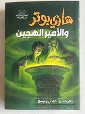 Nuovo libro arabo Harry Potter